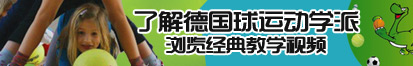 caobi免费视频在线网站了解德国球运动学派，浏览经典教学视频。